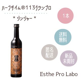 エステプロラボ(Esthe Pro Labo)のハーブザイム（ジンジャー）1本(ダイエット食品)