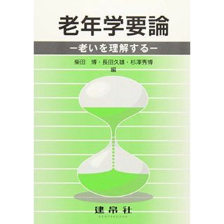 老年学要論: 老いを理解する 柴田 博(語学/参考書)