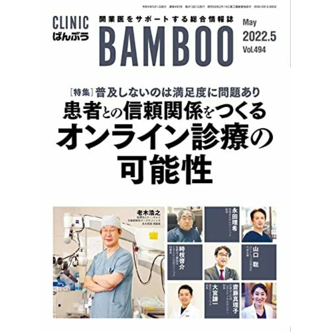 CLINIC ばんぶう 2022/5月号-開業医をサポートする総合情報誌 エンタメ/ホビーの本(語学/参考書)の商品写真