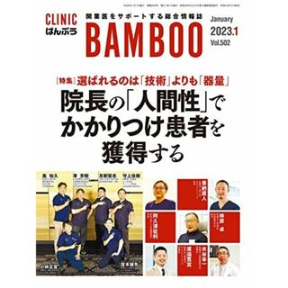 CLINIC　ばんぶう　2023/1月号−開業医をサポートする総合情報誌 日本医療企画(語学/参考書)