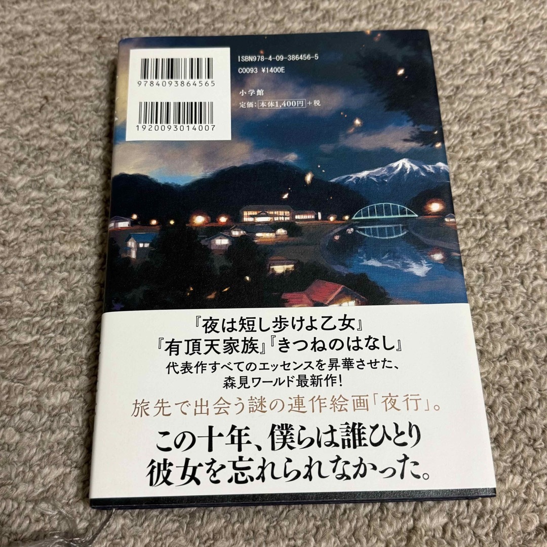 小学館(ショウガクカン)の『夜行』　森見登美彦 エンタメ/ホビーの本(文学/小説)の商品写真