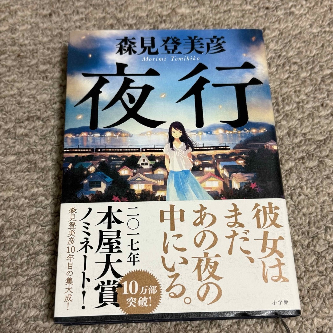 小学館(ショウガクカン)の『夜行』　森見登美彦 エンタメ/ホビーの本(文学/小説)の商品写真