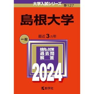 島根大学 (2024年版大学入試シリーズ)(語学/参考書)