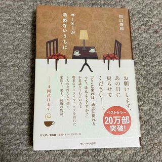 サンマークシュッパン(サンマーク出版)の『コーヒーが冷めないうちに』　川口俊和(文学/小説)