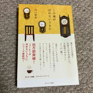 サンマークシュッパン(サンマーク出版)の『この嘘がばれないうちに』　川口俊和(文学/小説)