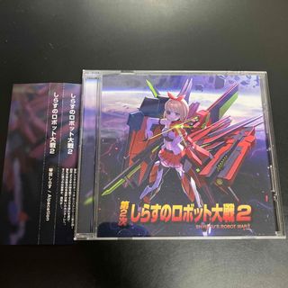 ★美品　第2次　しらすのロボット大戦2 CD(ゲーム音楽)