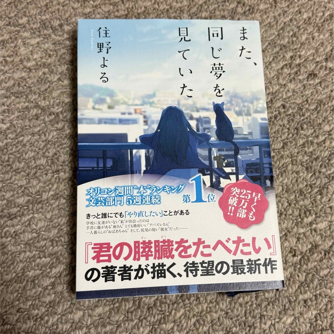 双葉社(フタバシャ)の『また同じ夢を見ていた』　住野よる エンタメ/ホビーの本(文学/小説)の商品写真