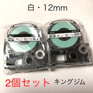 キングジム(キングジム)のキングジム　テプラテープ12mm 白2個セット(オフィス用品一般)