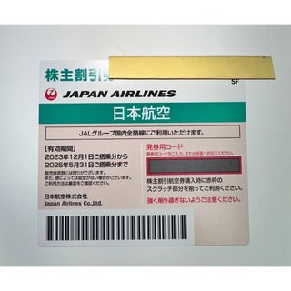 日本航空株主優待(航空券)