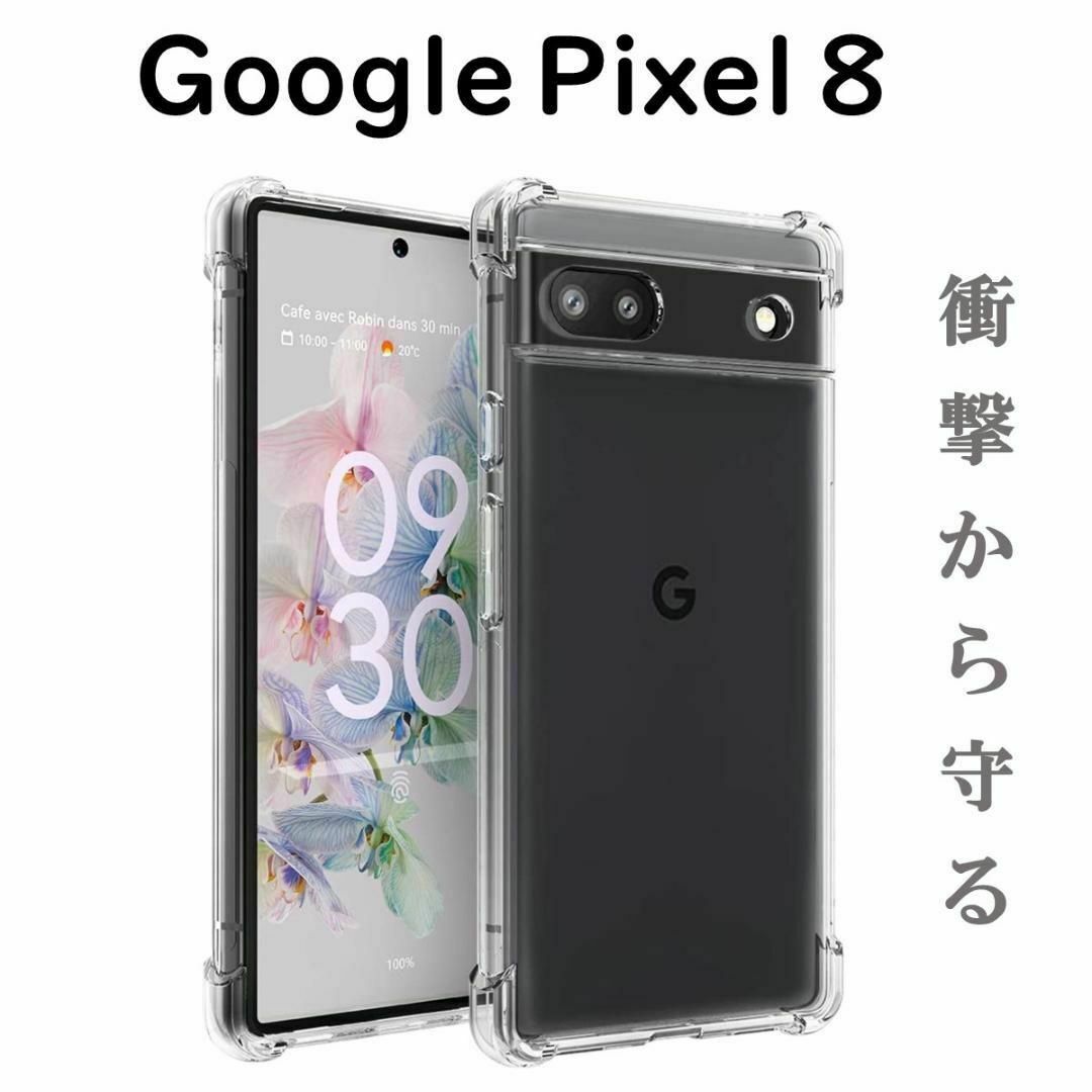 Google Pixel(グーグルピクセル)のPixel 8 ケース クリア ソフト 透明 4つ角 クッション スマホ/家電/カメラのスマホアクセサリー(Androidケース)の商品写真
