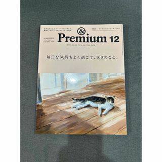 マガジンハウス(マガジンハウス)の&Premium (アンド プレミアム) 2023年 12月号 [雑誌](その他)