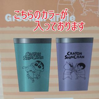 クレヨンシンチャン(クレヨンしんちゃん)のクレヨンしんちゃん ステンレス ペア タンブラー グリーン＆パープル 2個セット(キャラクターグッズ)