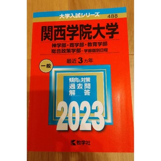 関西学院大学（神学部・商学部・教育学部・総合政策学部－学部個別日程）(語学/参考書)