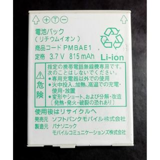 エヌティティドコモ(NTTdocomo)の【中古・残り1個】ソフトバンクPMBAE1純正電池パックバッテリー【充電確認済】(バッテリー/充電器)