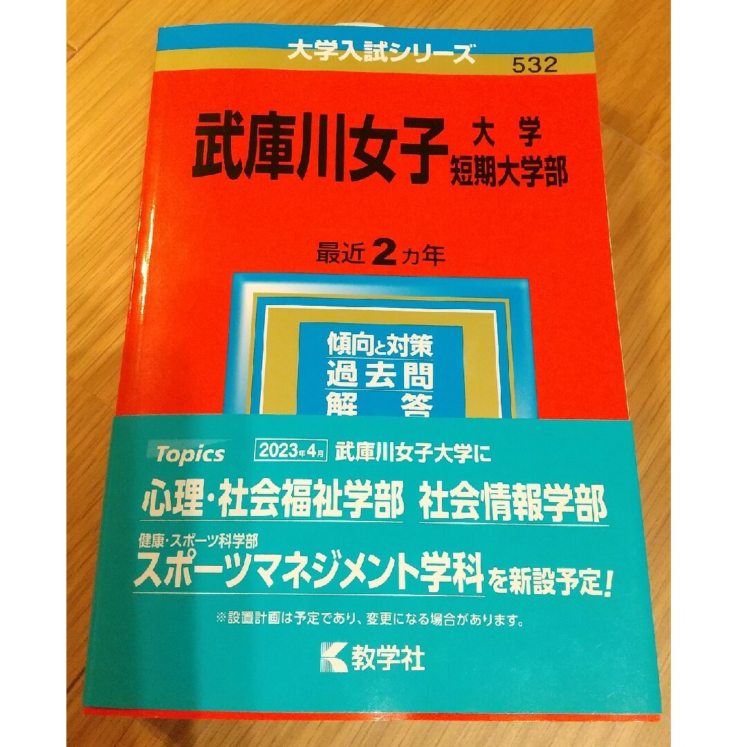 武庫川女子大学・武庫川女子大学短期大学部 エンタメ/ホビーの本(語学/参考書)の商品写真