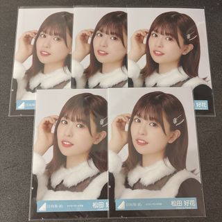 ヒナタザカフォーティーシックス(日向坂46)の日向坂46 生写真 ネイビーサンタ 松田好花(アイドルグッズ)