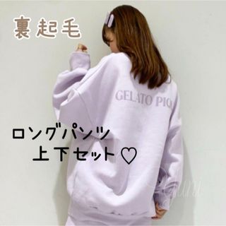 ジェラートピケ(gelato pique)の正規品♡裏毛スウェットロゴ上下セット♡ラベンダー(ルームウェア)