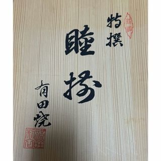 アリタヤキ(有田焼)の有田焼 特撰 睦揃 夫婦茶碗 湯呑み 箸 ペア 木箱入り 食器 陶器 和食器(陶芸)