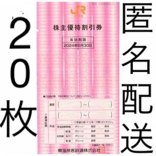 JR東海 株主優待 株主優待割引券(20枚)(その他)