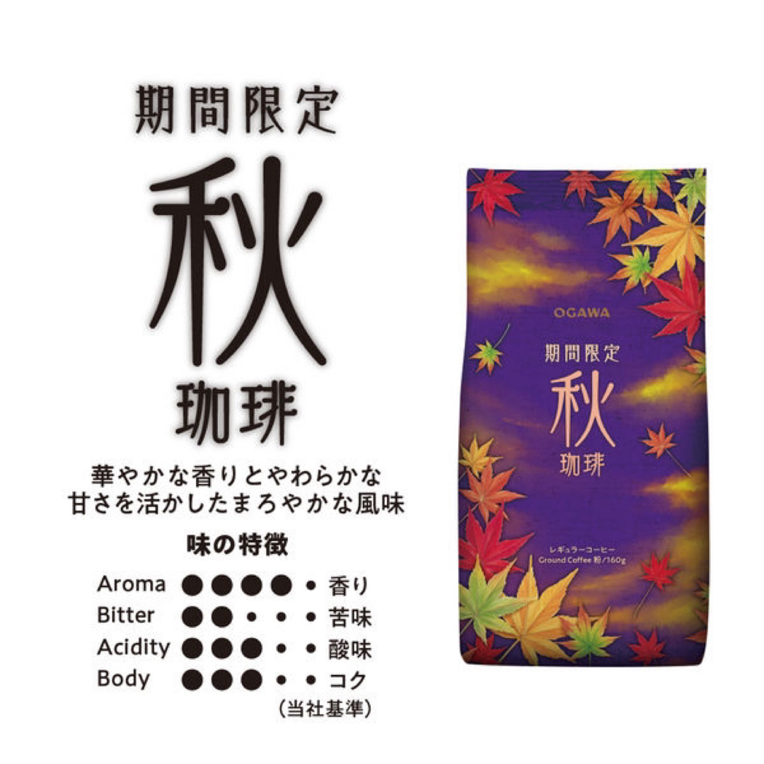 小川珈琲(オガワコーヒー)の【最安値送料無料2袋】 小川珈琲 秋珈琲 レギュラー コーヒー rk1 食品/飲料/酒の飲料(コーヒー)の商品写真