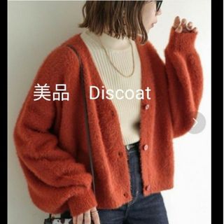 ディスコート(Discoat)の美品　Discoat　ディスコート　シャギー　ニットカーディガン　オレンジ(カーディガン)