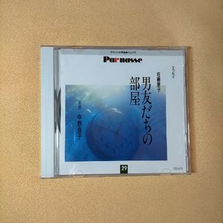 小説朗読CD 　中野良子の朗読　佐藤愛子『男友達の部屋』(朗読)