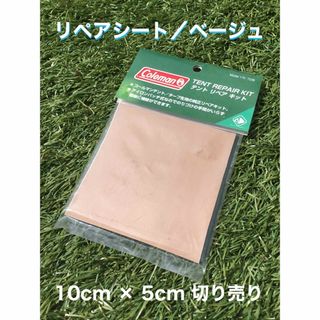 コールマン(Coleman)のコールマン　テント／タープ　リペアシート【ベージュ　10cm×5cm】補修用(テント/タープ)