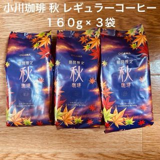 オガワコーヒー(小川珈琲)の 【最安値送料無料3袋】 小川珈琲 秋珈琲 レギュラー コーヒー rk2(コーヒー)