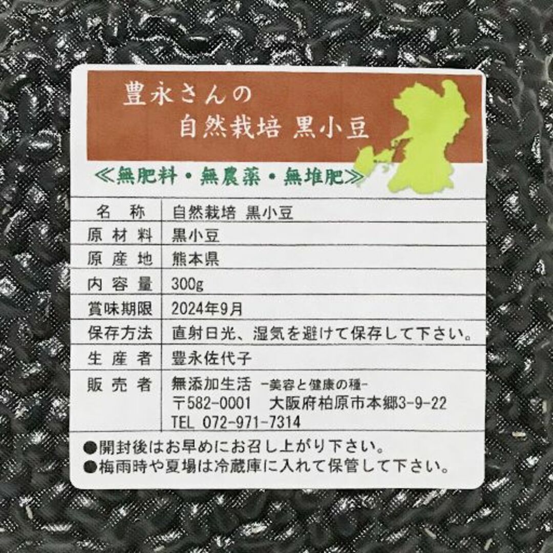 無肥料 無農薬 黒小豆(300g)★熊本県産★自然と共存する究極の自然栽培農法★