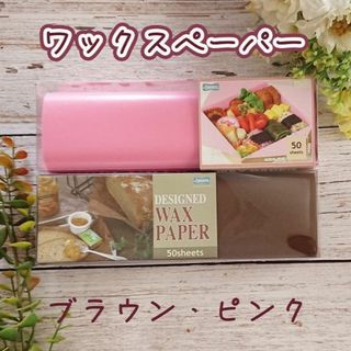 2箱　ワックスペーパー　無地ピンク・ブラウン　Mサイズ(その他)