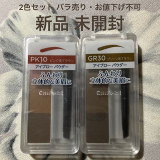 ちふれ - ちふれ アイブローパウダー PK10 GR30 2色セット