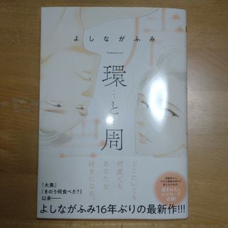 シュウエイシャ(集英社)の環と周(女性漫画)