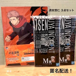 ジュジュツカイセン(呪術廻戦)の虎杖悠仁３点セット クリアファイル ハーフタオル 呪術廻戦 一番くじ　いたどり (キャラクターグッズ)