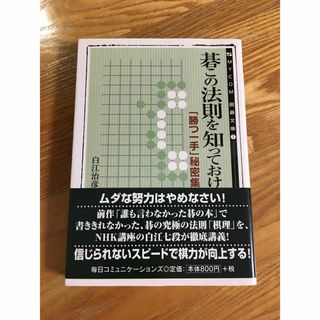 碁この法則を知っておけ(趣味/スポーツ/実用)