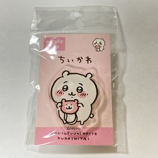 チイカワ(ちいかわ)のちいかわ アクリルクリップ くまさんポシェット(その他)