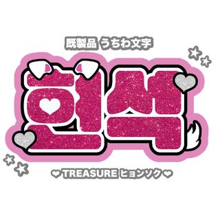 ♥ Treasure ヒョンソク ネームボード ♥(アイドルグッズ)