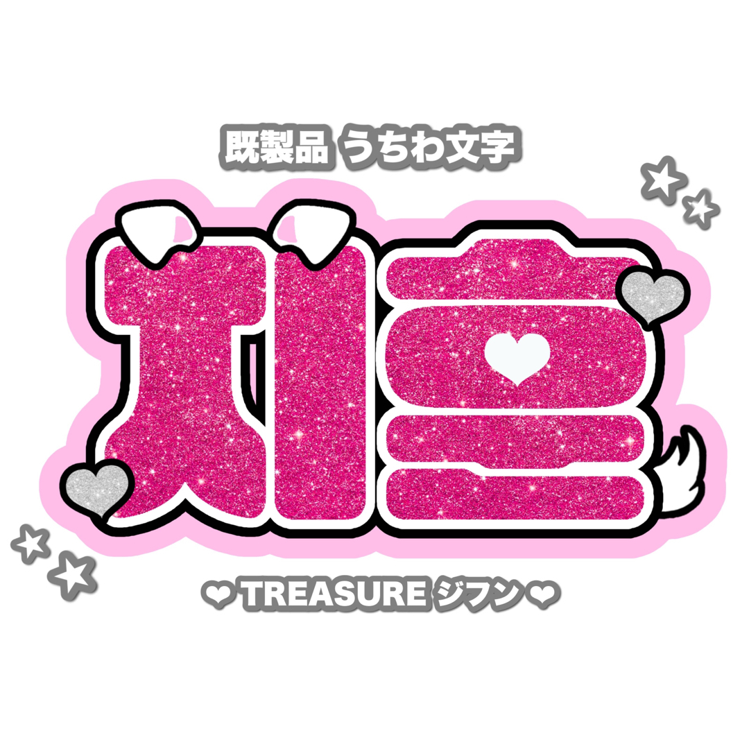 TREASURE ネームボード - アイドル TREASURE ネームボード - アイドル
