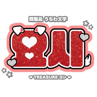 ♥ Treasure ヨシ ネームボード ♥(アイドルグッズ)