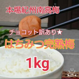 チョコット訳あり★はちみつ完熟梅 1kg(塩分8%)(漬物)