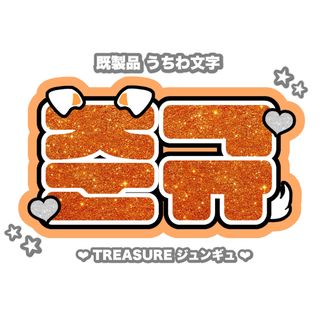 ♥ Treasure ジュンギュ ネームボード ♥(アイドルグッズ)