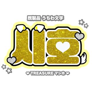 ♥ Treasure マシホ ネームボード ♥(アイドルグッズ)