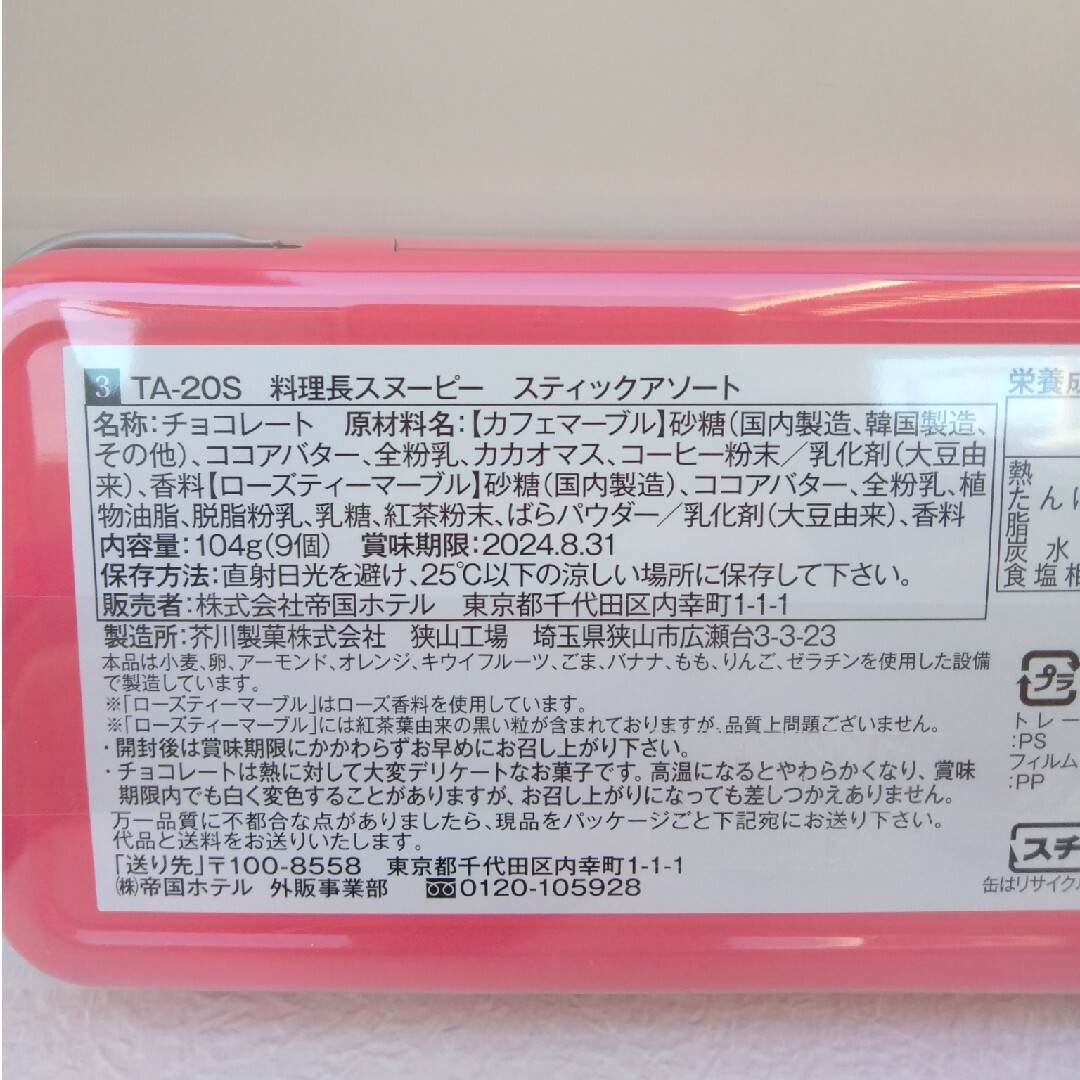 帝国ホテル(テイコクホテル)の帝国ホテル　スヌーピー　料理長　スティックアソート　バレンタイン　チョコ 食品/飲料/酒の食品(菓子/デザート)の商品写真