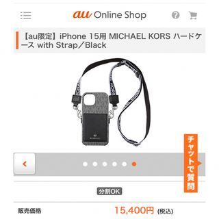 マイケルコース(Michael Kors)の【au限定iPhone15用MICHAELKORSwithStrap／Black(iPhoneケース)