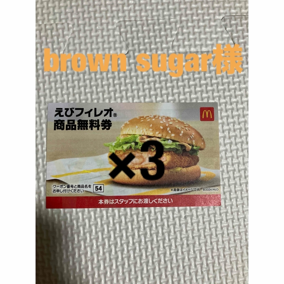 brown sugar様専用 チケットの優待券/割引券(フード/ドリンク券)の商品写真