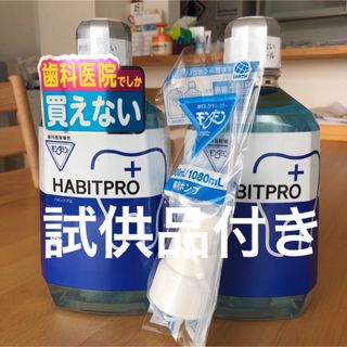 アースセイヤク(アース製薬)の歯科医院専売　モンダミンハビットプロ　　　　　　　　　　　　2本+ポンプ+試供品(マウスウォッシュ/スプレー)