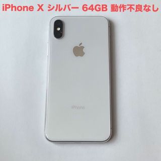 アイフォーン(iPhone)のiPhone X Silver 64 GB SIMフリー(スマートフォン本体)