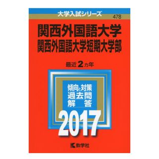 関西外大 過去問(ノンフィクション/教養)