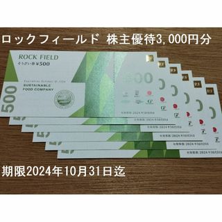 ロックフィールド株主優待券3,000円分(その他)