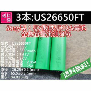 3本 SONY製高出力 US26650FT Lifepo4 リン酸鉄(その他)