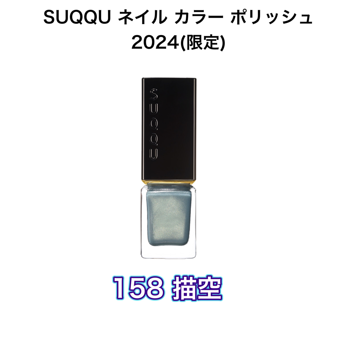 SUQQU(スック)の新品 スック ネイル カラー ポリッシュ 158 描空 -EGAKISORA コスメ/美容のネイル(マニキュア)の商品写真